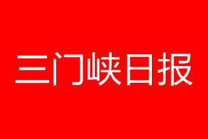 三門峽日?qǐng)?bào)登報(bào)電話_三門峽日?qǐng)?bào)登報(bào)電話多少