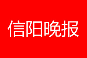 信陽晚報(bào)登報(bào)電話_信陽晚報(bào)登報(bào)電話多少