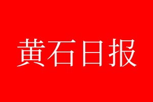 黃石日報(bào)登報(bào)電話_黃石日報(bào)登報(bào)電話多少