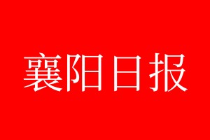 襄陽(yáng)日?qǐng)?bào)登報(bào)電話_襄陽(yáng)日?qǐng)?bào)登報(bào)電話多少