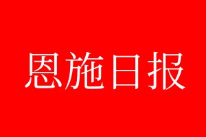 恩施日報登報電話_恩施日報登報電話多少