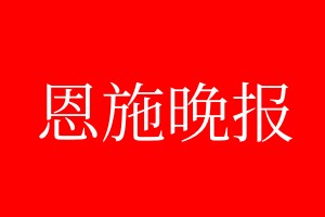 恩施晚報登報電話_恩施晚報登報電話多少