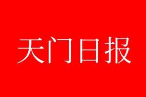 天門日報登報電話_天門日報登報電話多少