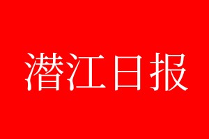 潛江日報登報電話_潛江日報登報電話多少