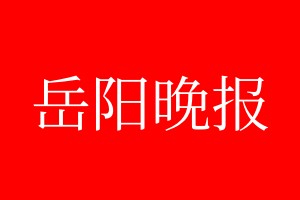 岳陽晚報(bào)登報(bào)電話_岳陽晚報(bào)登報(bào)電話多少