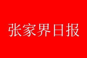 張家界日報(bào)登報(bào)電話_張家界日報(bào)登報(bào)電話多少