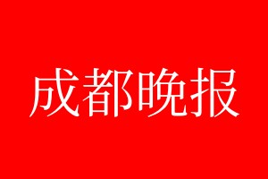 成都晚報(bào)登報(bào)電話_成都晚報(bào)登報(bào)電話多少