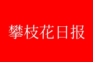 攀枝花日?qǐng)?bào)登報(bào)電話_攀枝花日?qǐng)?bào)登報(bào)電話多少