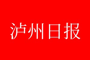 瀘州日?qǐng)?bào)登報(bào)電話_瀘州日?qǐng)?bào)登報(bào)電話多少