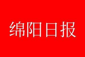 綿陽(yáng)日?qǐng)?bào)登報(bào)電話_綿陽(yáng)日?qǐng)?bào)登報(bào)電話多少