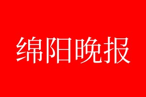 綿陽(yáng)晚報(bào)登報(bào)電話_綿陽(yáng)晚報(bào)登報(bào)電話多少