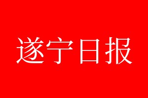 遂寧日?qǐng)?bào)登報(bào)電話_遂寧日?qǐng)?bào)登報(bào)電話多少