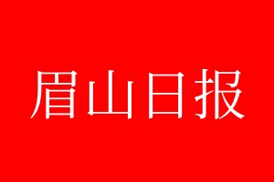 眉山日報登報電話_眉山日報登報電話多少