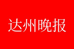 達(dá)州晚報登報電話_達(dá)州晚報登報電話多少