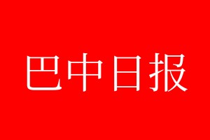 巴中日報登報電話_巴中日報登報電話多少