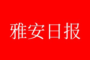 雅安日報登報電話_雅安日報登報電話多少