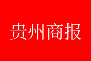 貴州商報(bào)登報(bào)電話_貴州商報(bào)登報(bào)電話多少