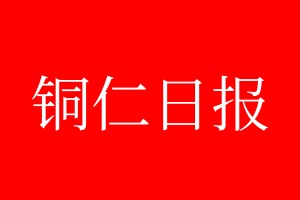 銅仁日?qǐng)?bào)登報(bào)電話_銅仁日?qǐng)?bào)登報(bào)電話多少