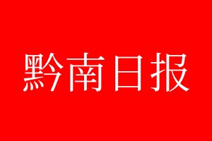 黔南日?qǐng)?bào)登報(bào)電話_黔南日?qǐng)?bào)登報(bào)電話多少