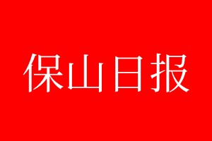 保山日?qǐng)?bào)登報(bào)電話_保山日?qǐng)?bào)登報(bào)電話多少