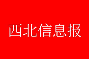 西北信息報(bào)登報(bào)電話_西北信息報(bào)登報(bào)電話多少