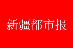 新疆都市報(bào)登報(bào)電話(huà)_新疆都市報(bào)登報(bào)電話(huà)多少