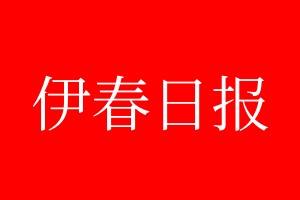 伊春日?qǐng)?bào)登報(bào)電話_伊春日?qǐng)?bào)登報(bào)電話多少