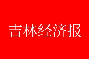 吉林經(jīng)濟(jì)報(bào)登報(bào)電話(huà)_吉林經(jīng)濟(jì)報(bào)登報(bào)電話(huà)多少