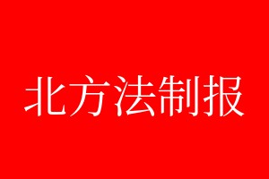 北方法制報登報掛失、登報聲明_北方法制報登報電話