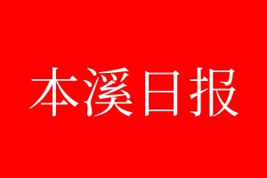 本溪日?qǐng)?bào)登報(bào)電話_本溪日?qǐng)?bào)登報(bào)電話多少