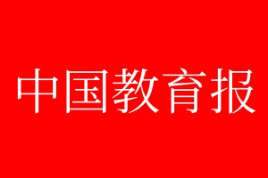 中國(guó)教育報(bào)報(bào)社電話:400-807-2030