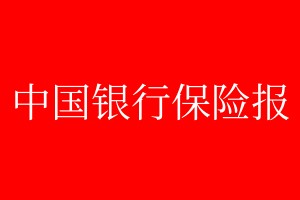 中國(guó)銀行保險(xiǎn)報(bào)代辦報(bào)社電話:400-807-2030