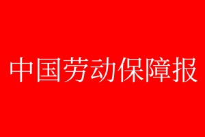 中國勞動保障報代辦報社電話:400-807-2030