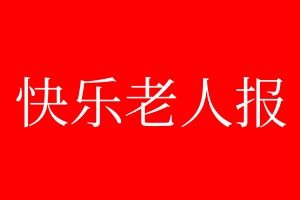 快樂(lè)老人報(bào)廣告部