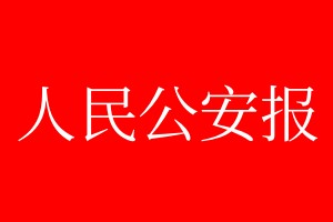 人民公安報登報電話_人民公安報登報電話多少