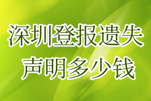 深圳登報(bào)遺失聲明多少錢
