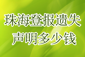 珠海登報(bào)遺失聲明多少錢