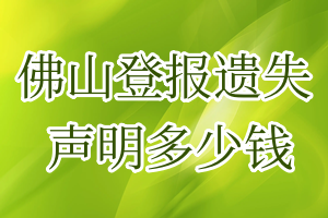 佛山登報遺失聲明多少錢