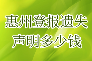 惠州登報遺失聲明多少錢