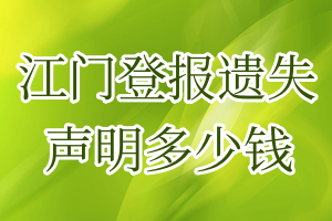 江門登報(bào)遺失聲明多少錢