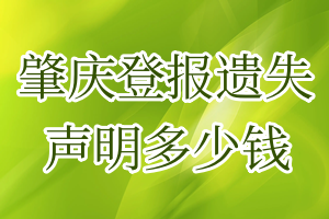 肇慶登報遺失聲明多少錢