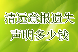 清遠(yuǎn)登報(bào)遺失聲明多少錢(qián)