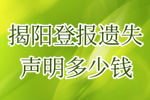 揭陽(yáng)登報(bào)遺失聲明多少錢(qián)