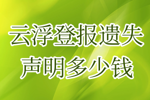 云浮登報(bào)遺失聲明多少錢