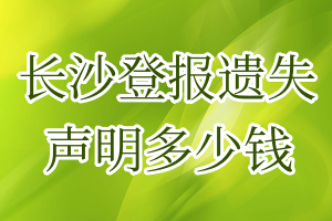 長沙登報遺失聲明多少錢