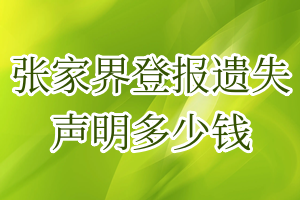 張家界登報(bào)遺失聲明多少錢