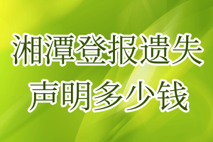 湘潭登報(bào)遺失聲明多少錢(qián)