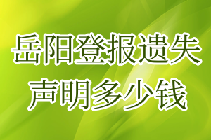 岳陽登報遺失聲明多少錢