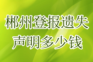 郴州登報(bào)遺失聲明多少錢