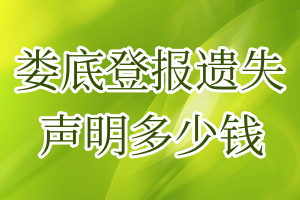 婁底登報(bào)遺失聲明多少錢